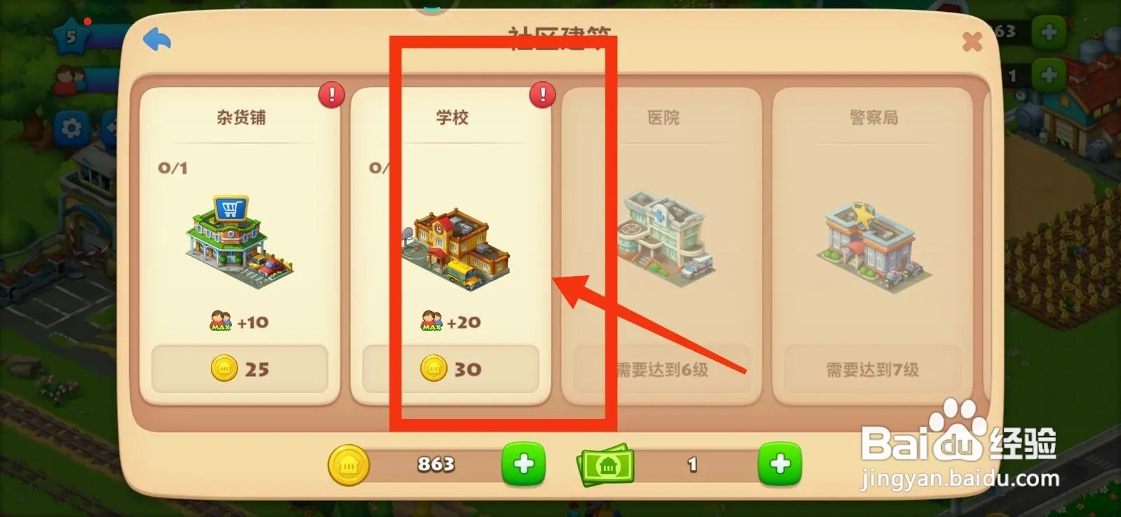 梦想城镇怎么建造学校