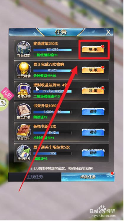 谁是首富中成就任务的奖励怎么领取