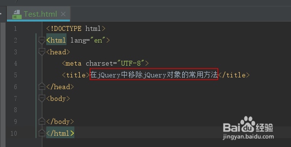 <b>在jQuery中移除jQuery对象的常用方法</b>