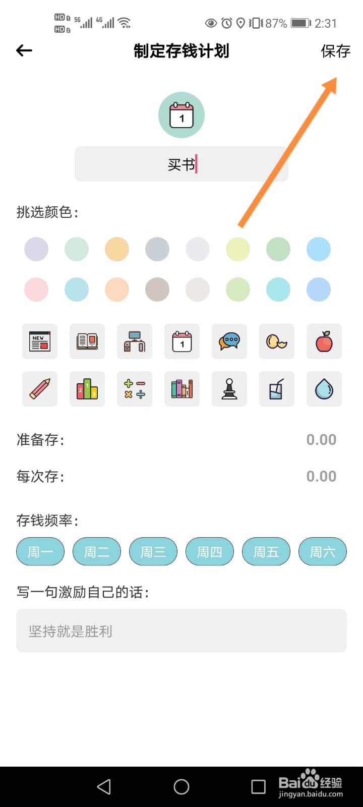 萌猪记账如何添加存钱计划