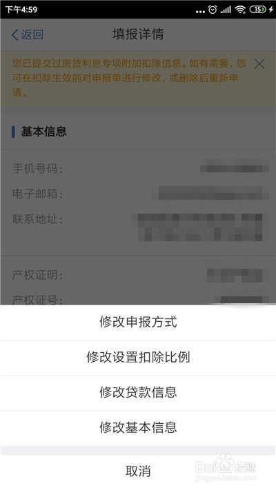 个人所得税app怎么修改个人贷款信息