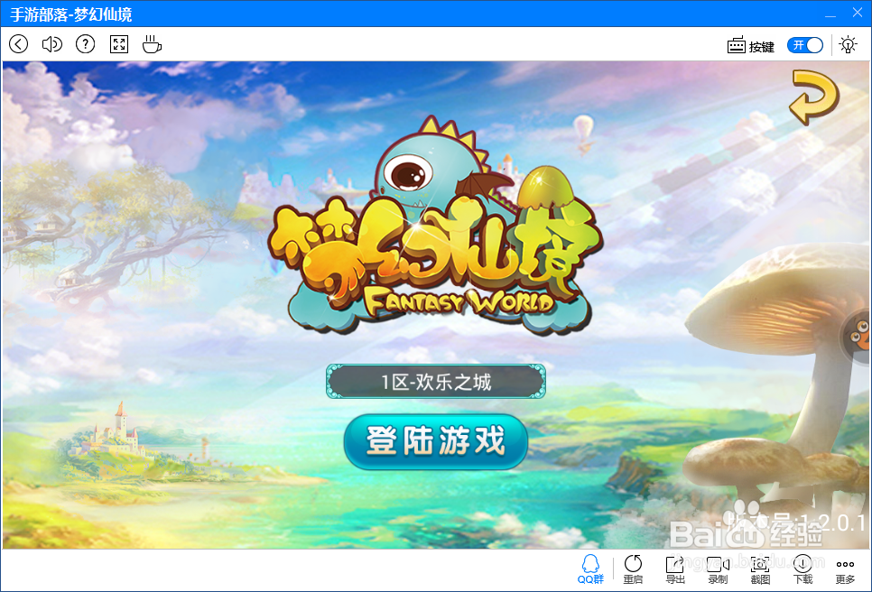 梦幻仙境手游电脑版攻略