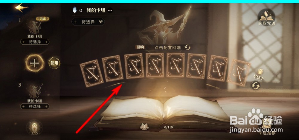 哈利波特魔法觉醒如何设置我的卡组