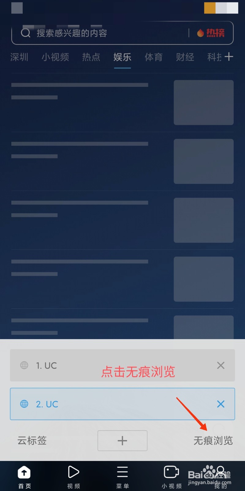 小米手机UC浏览器怎么设置无痕浏览模式?