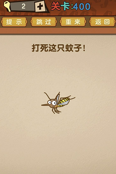 最强的大脑第400关:打死这只蚊子!