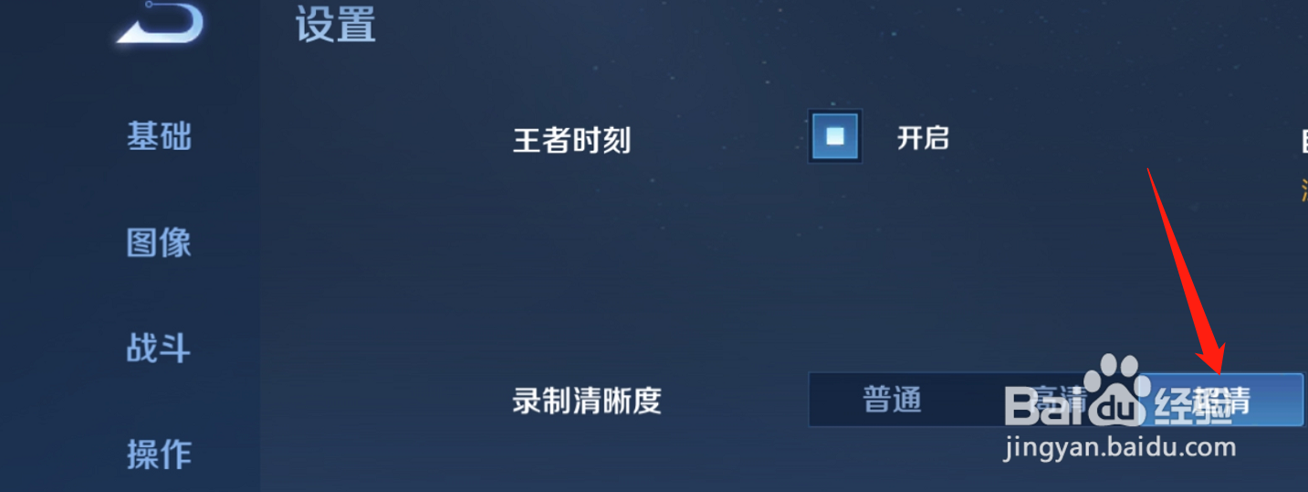 王者荣耀怎么设置超清录制清晰度？