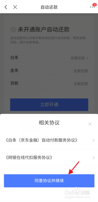 京东如何开启白条自动还款