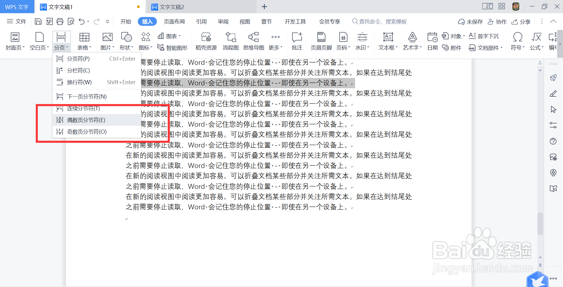 WPS怎么添加偶数页分节符