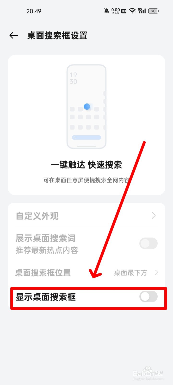 realme手机怎么显示桌面搜索框？