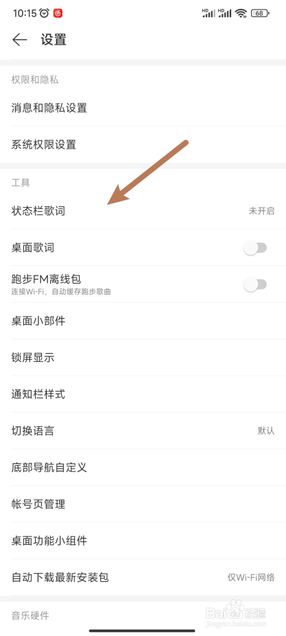 【网易云音乐】怎样使用状态栏歌词