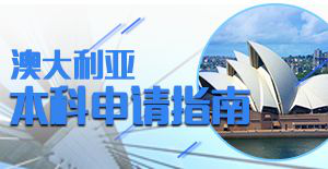 澳洲留学申请流程有哪些,申请者如何进行操作？