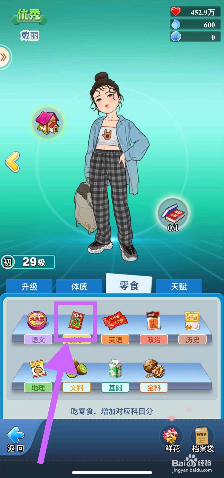 全民学霸的戴丽怎么吃跳跳糖