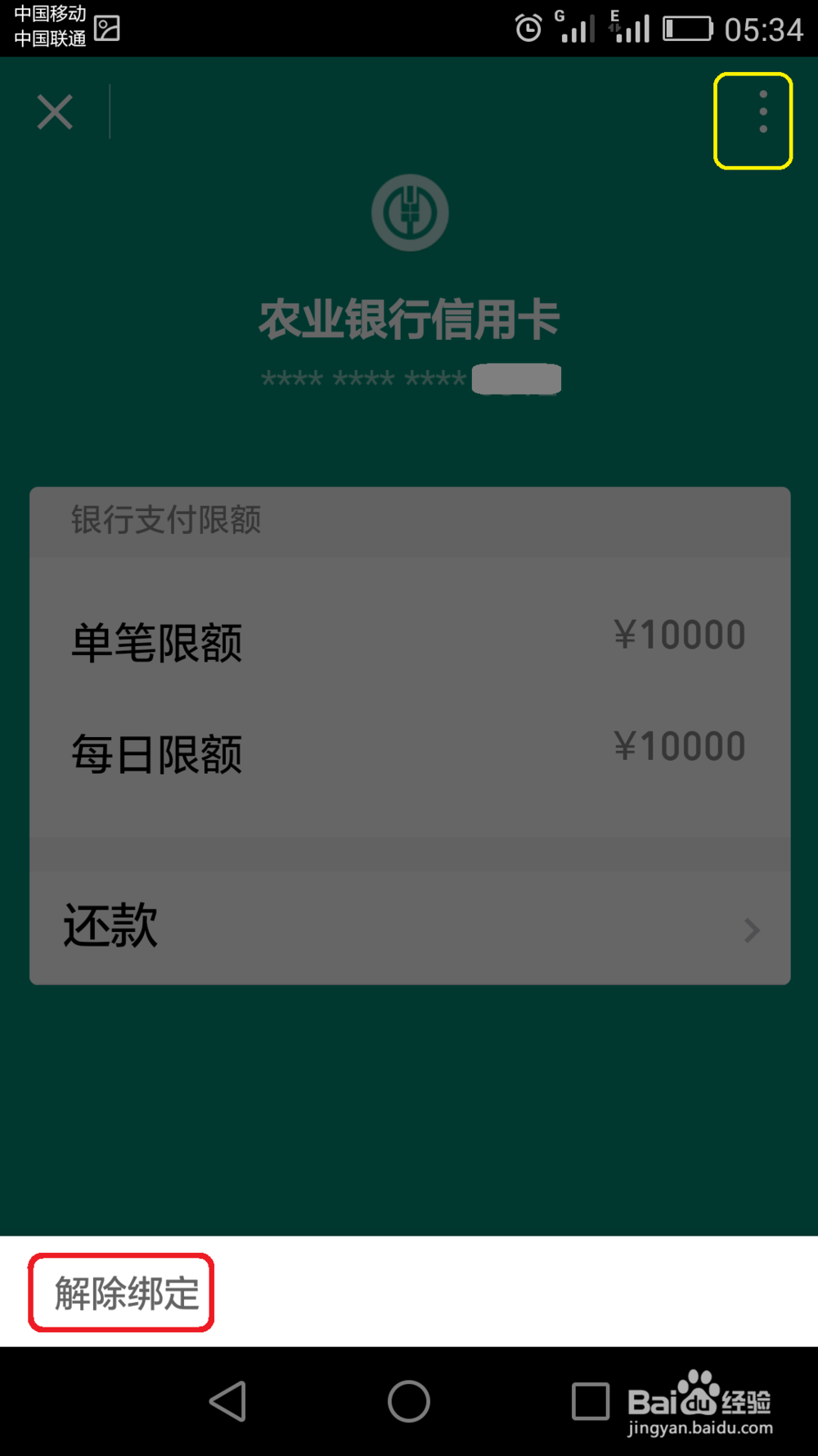 手机微信中的银行卡如何解除绑定?