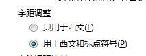 Office Word2007版式如何字距调整设置