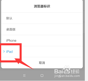 如何将小米手机浏览器标识设置为Ipad