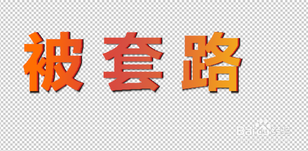 photoshop怎么文字做3D效果