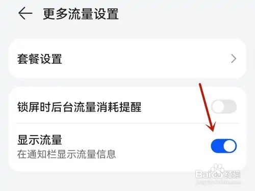 华为手机流量显示如何设置