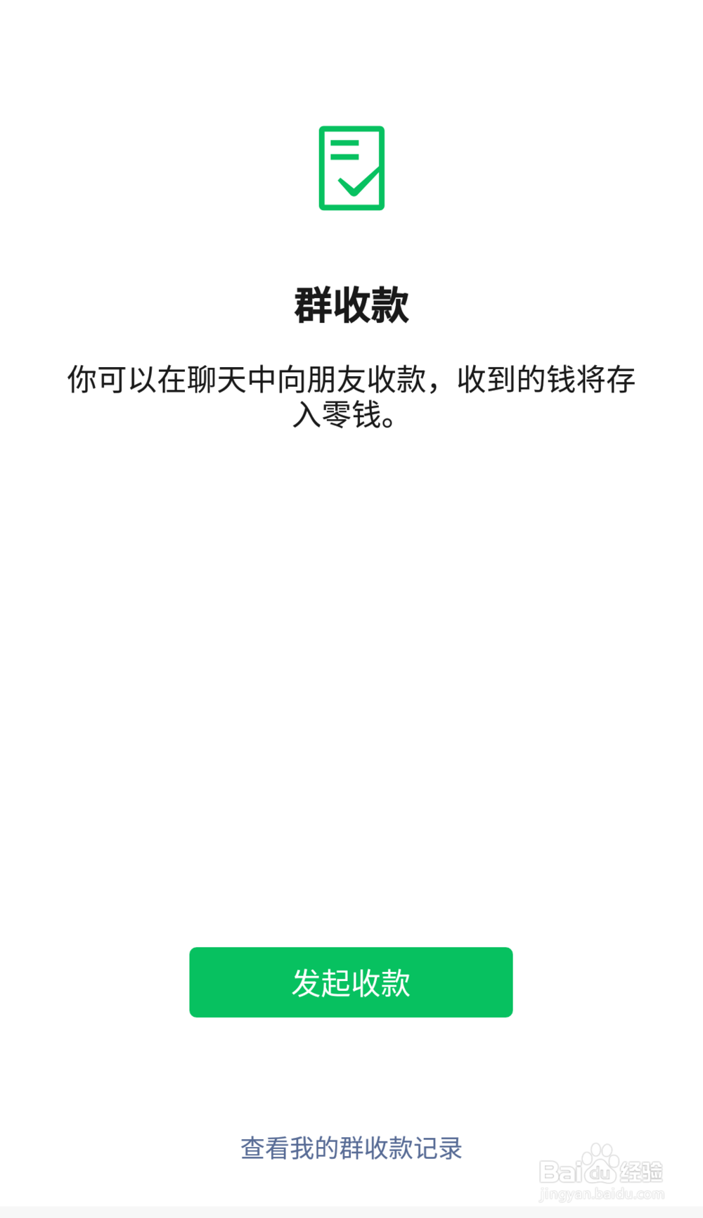 如何发起微信群收款