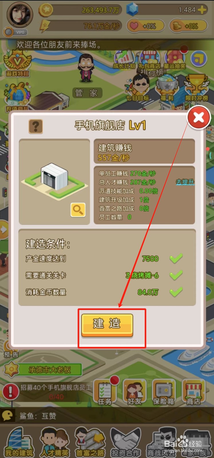 金币大富翁中怎样建造手机旗舰店
