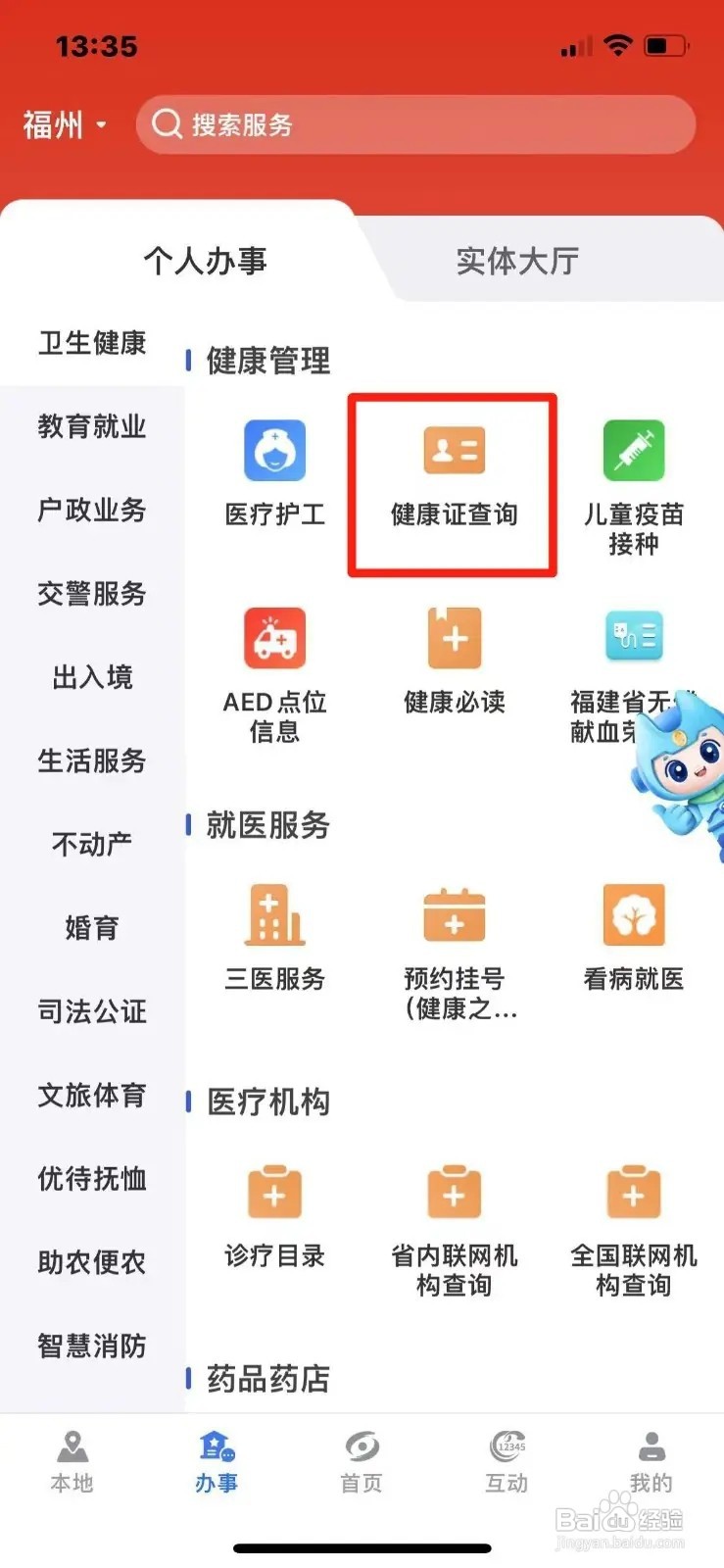 《闽政通》App怎么查询健康证信息