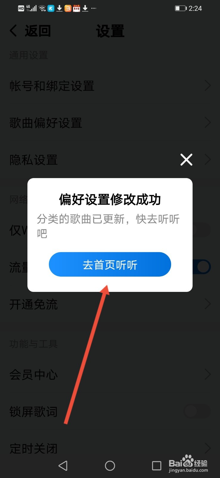 酷狗大字版，在哪里设置歌曲偏好