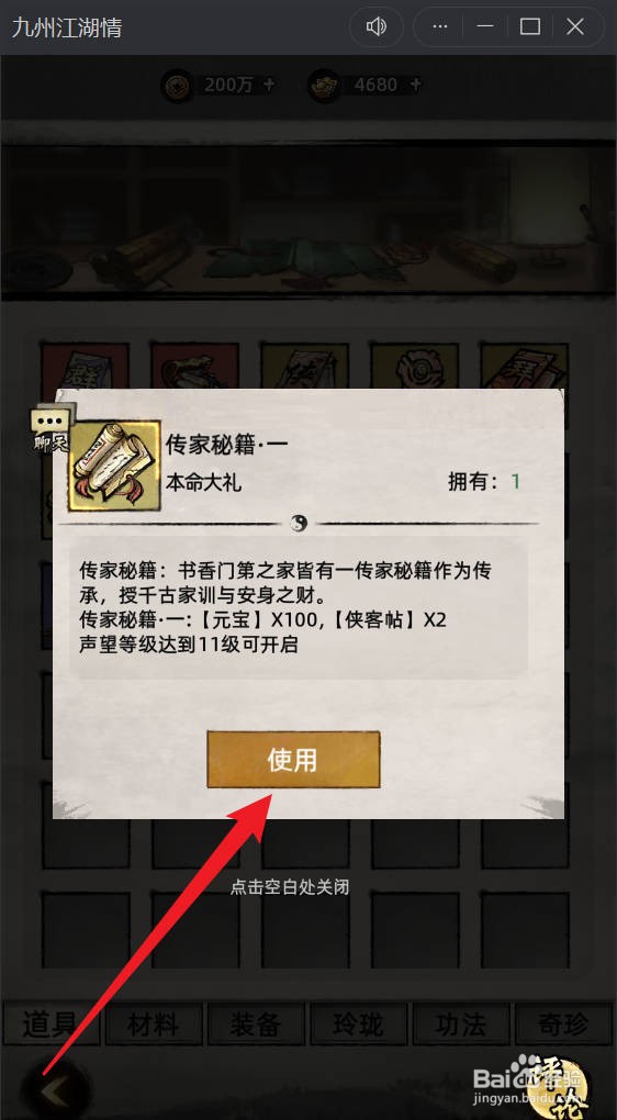九州江湖情如何使用传家秘籍.一礼包