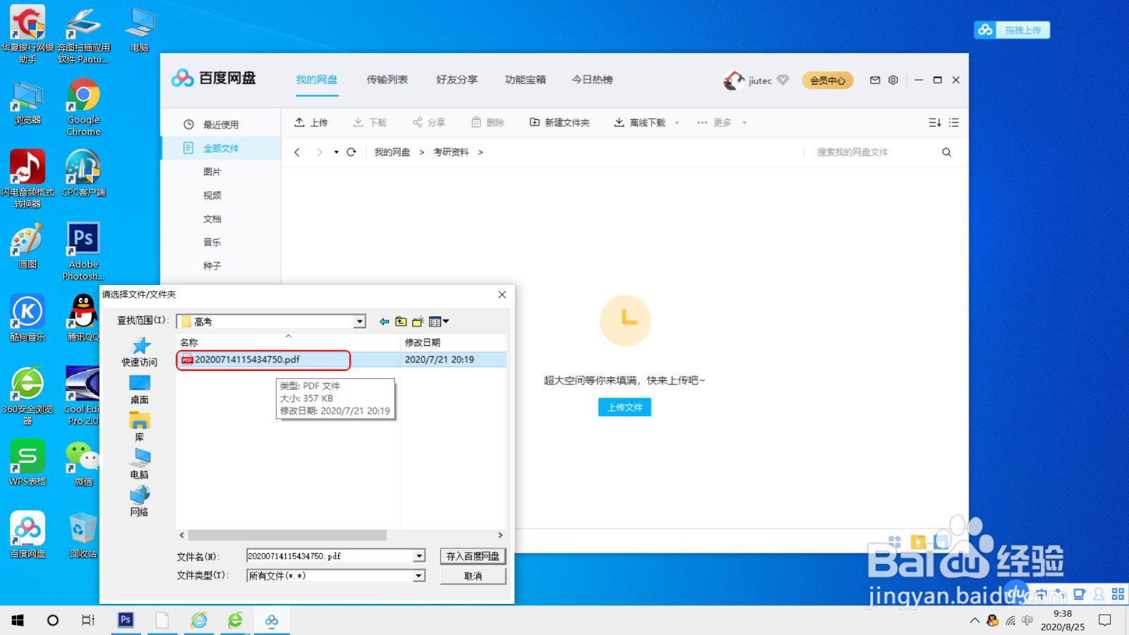 使用百度网盘客户端上传文件