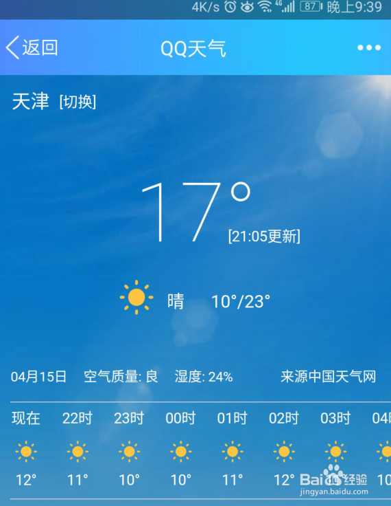 <b>QQ天气怎么更换城市的天气</b>