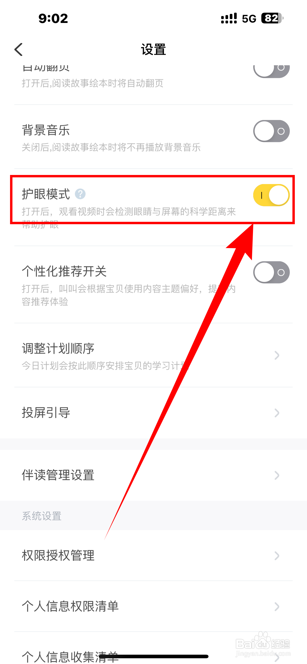 《叫叫》护眼模式怎么开启？
