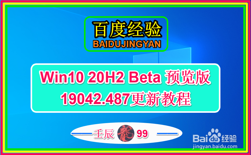 Win10 20H2 Beta 预览版 19042.487更新教程