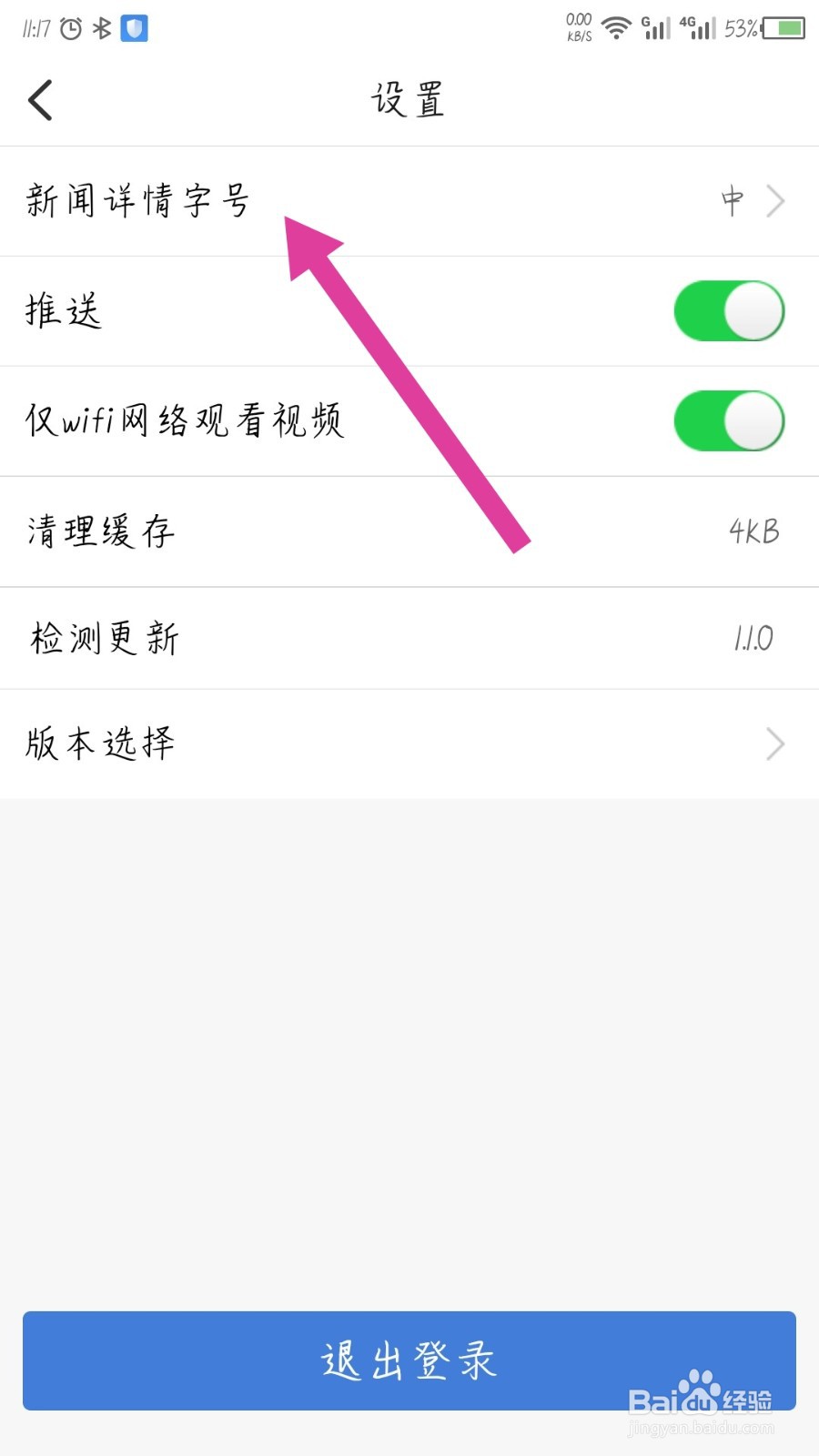食事药闻怎么设置新闻详情字号大小