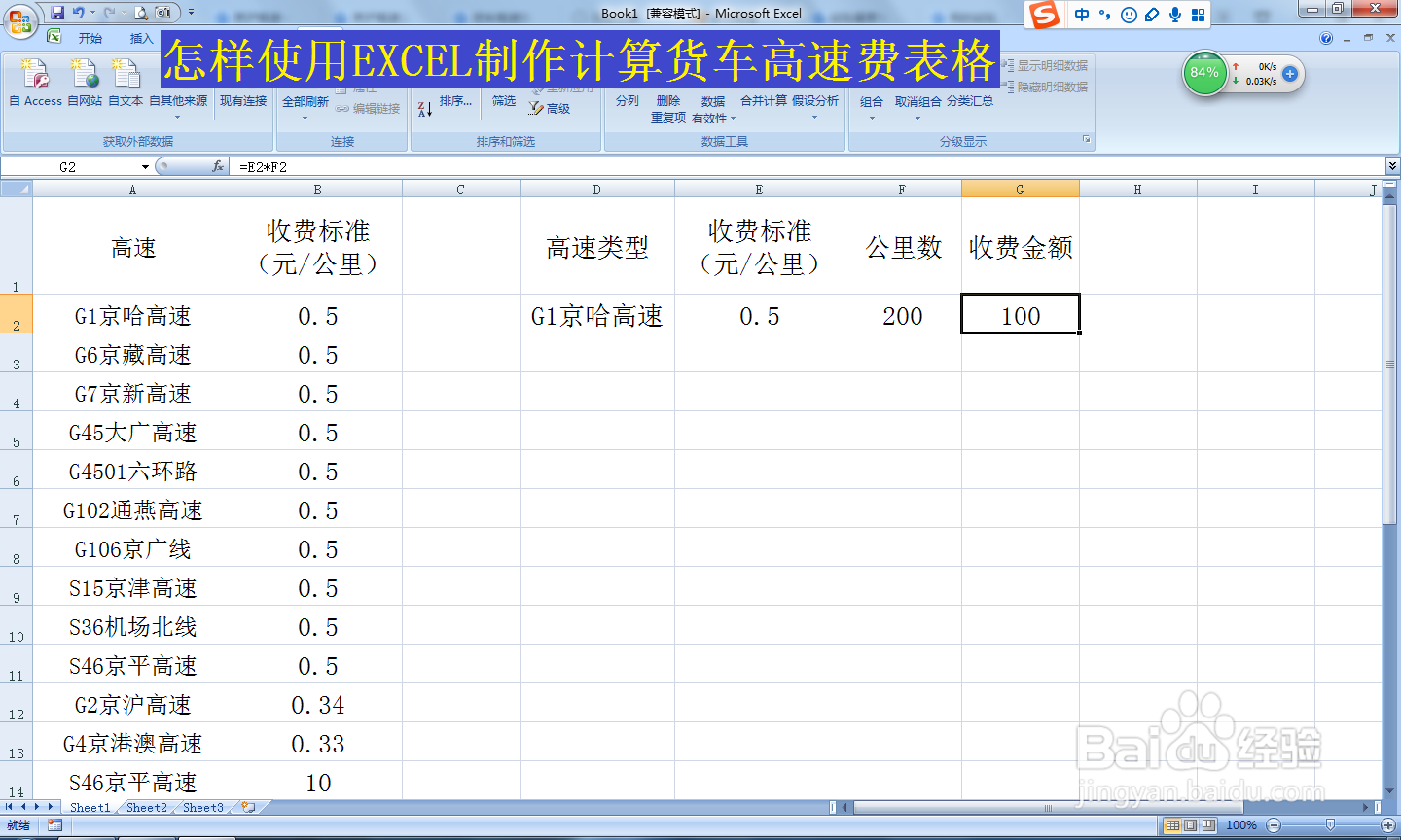 怎样使用EXCEL制作计算货车高速费表格