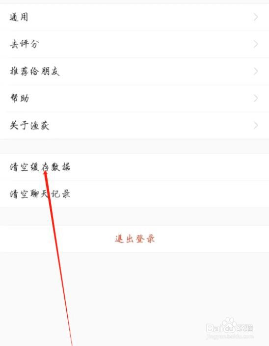 渔获如何清空缓存数据的