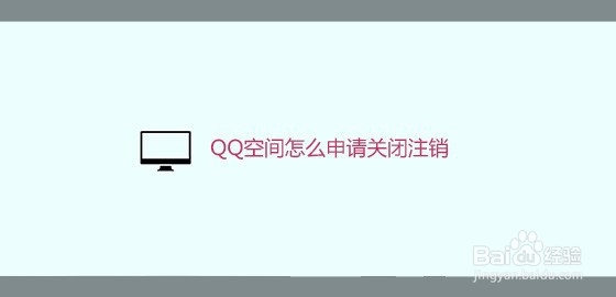 <b>QQ空间怎么申请关闭注销</b>