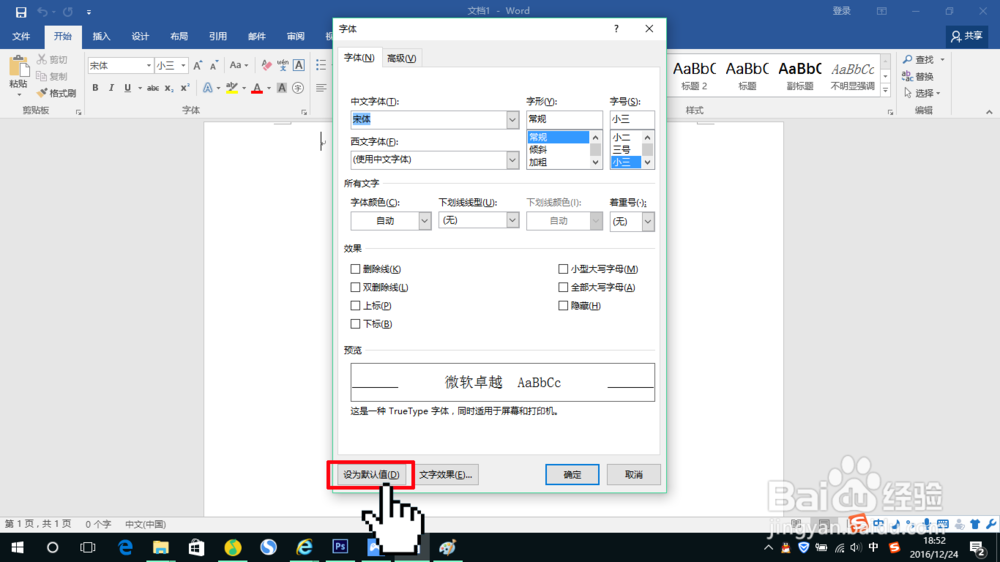 如何预先设置Word 2016的默认字体默认段落格式