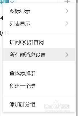 QQ所有群消息的设置方法