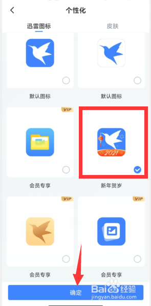 迅雷app如何更改桌面图标