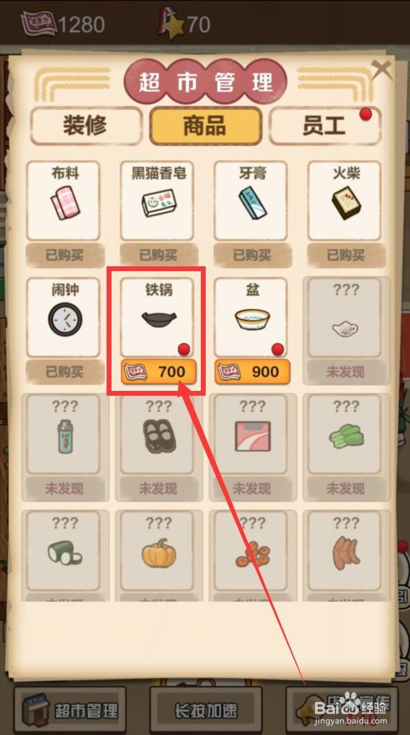 经营小卖部app怎么上架铁锅
