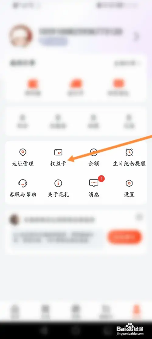 花礼网鲜花怎样查看获取到的权益卡