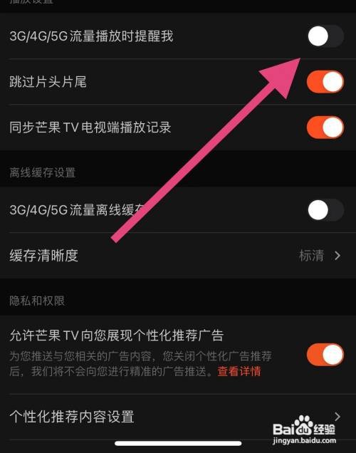 怎么开启芒果TV使用流量播放时提醒我