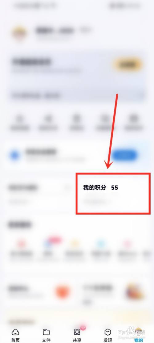 百度网盘积分明细怎么看?