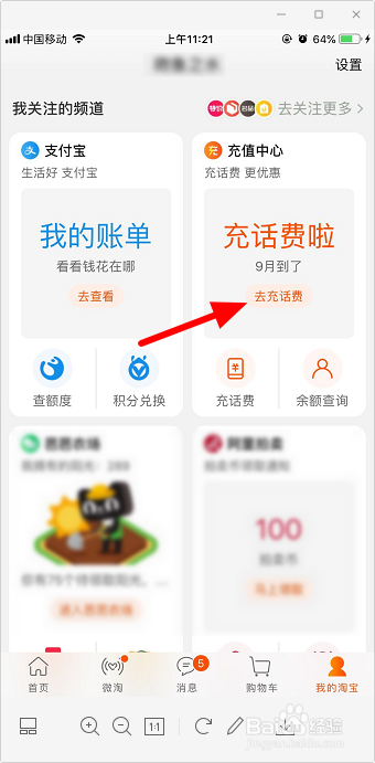 手机淘宝怎么充话费