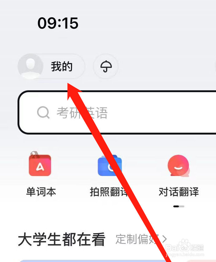 网易有道词典APP如何查看我的账户？