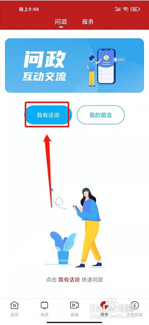 山海阳西app如何发布问政咨询