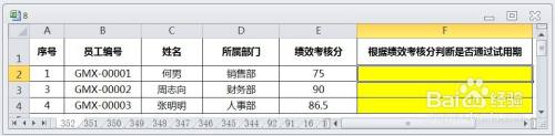 EXCEL运用IF根据绩效考核分判断是否通过试用期