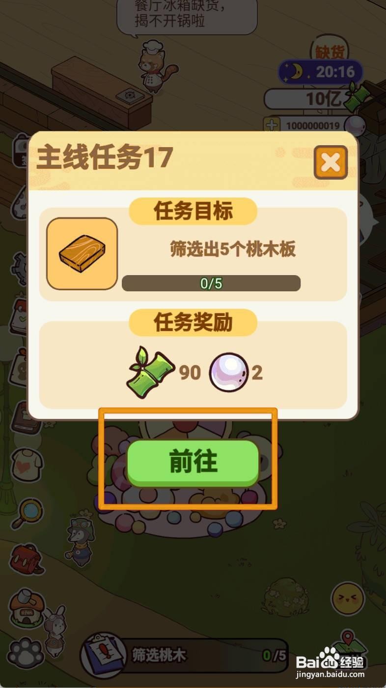 熊猫餐厅筛选桃木如何完成