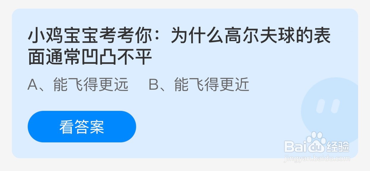为什么高尔夫球的表面通常凹凸不平？蚂蚁庄园