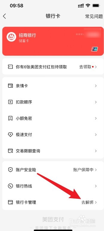 美团银行卡取消绑定