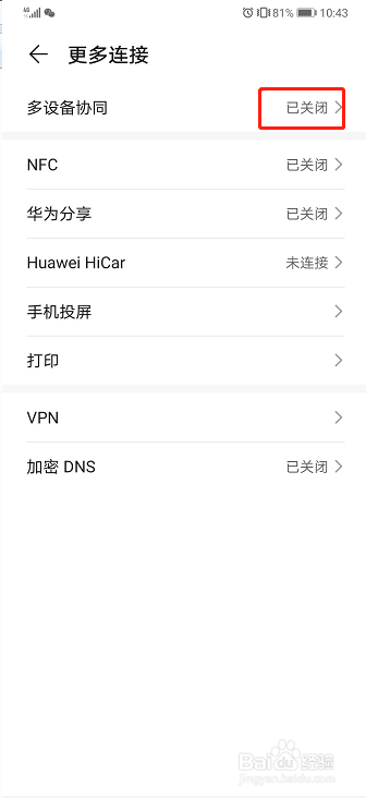 华为手机如何开启多设备协同