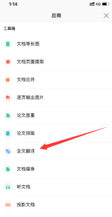 如何使用 WPS手机客户端里的全文翻译功能